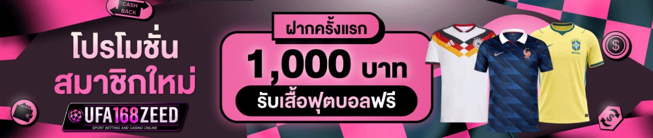 [ใหม่] ฝากครั้งแรก 1,000 บาท รับเสื้อฟุตบอล