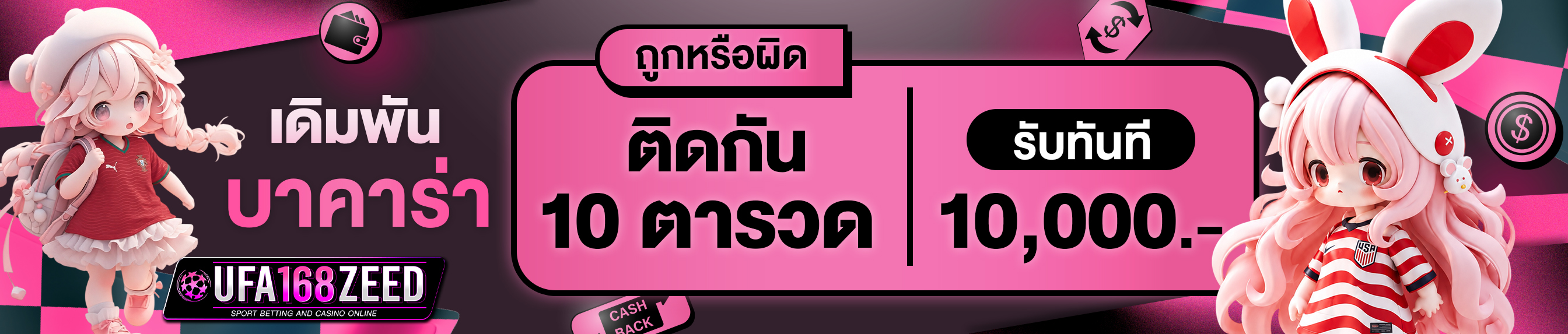 [เก่า] เดิมพันบาคาร่าถูกติดกัน 10 ตา