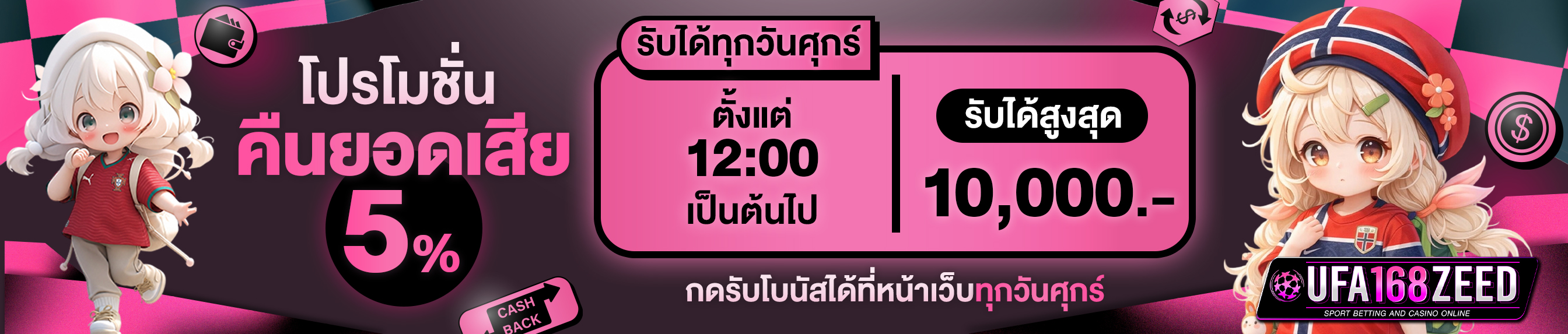 คืนยอดเสีย 5%