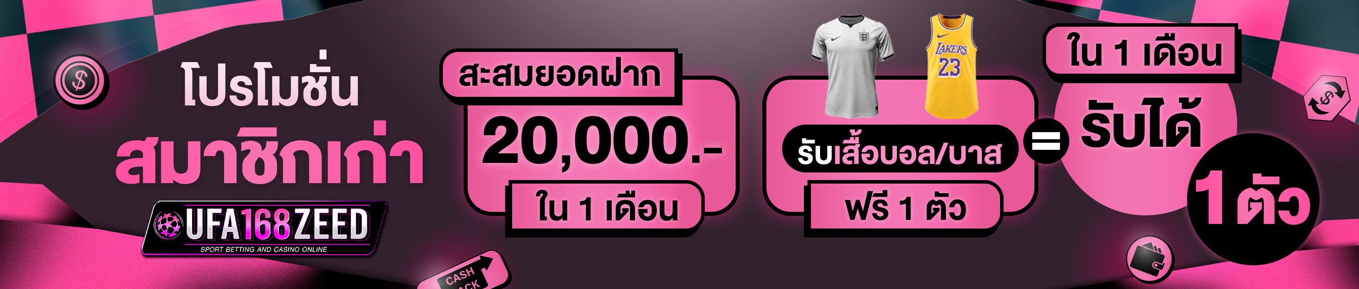 [เก่า] ฝากครบ 20,000 บาท รับเสื้อฟุตบอล/บาสฟรี