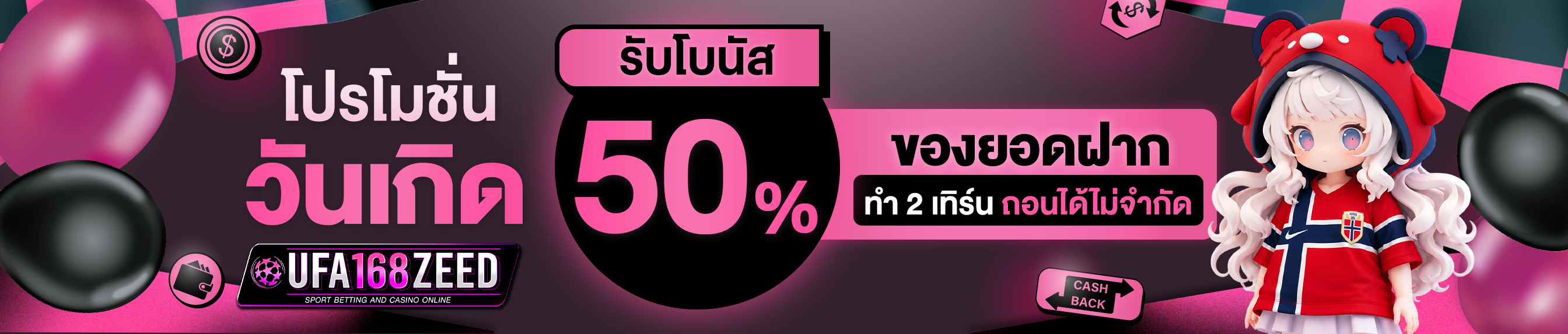 [เก่า] โบนัสวันเกิด 50% ของยอดฝาก