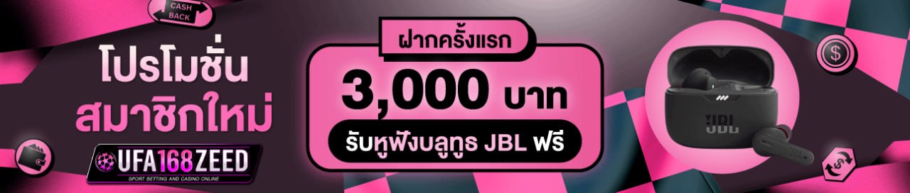 [ใหม่] ฝากครั้งแรก 3000 บาท รับฟรี หูฟัง JBL